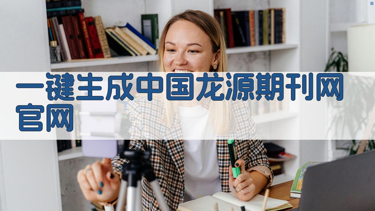 AI一键生成中国龙源期刊网官网