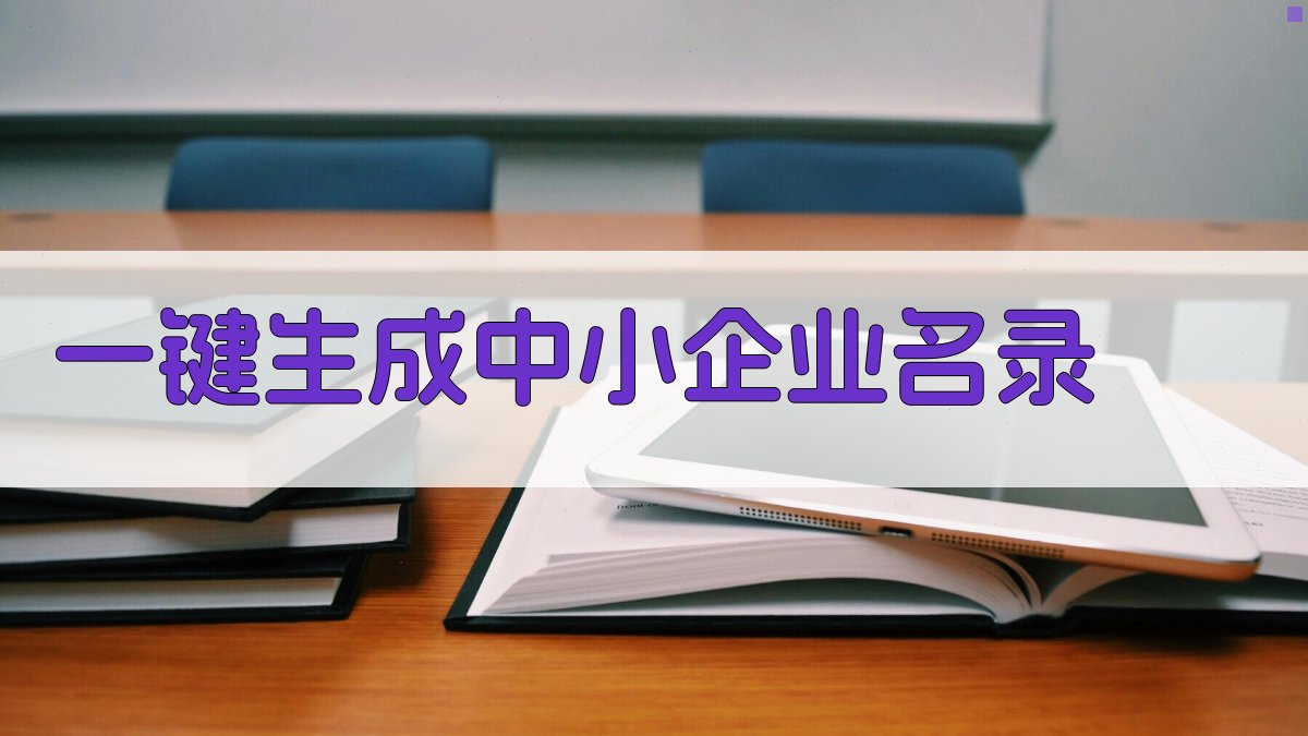AI一键生成中小企业名录
