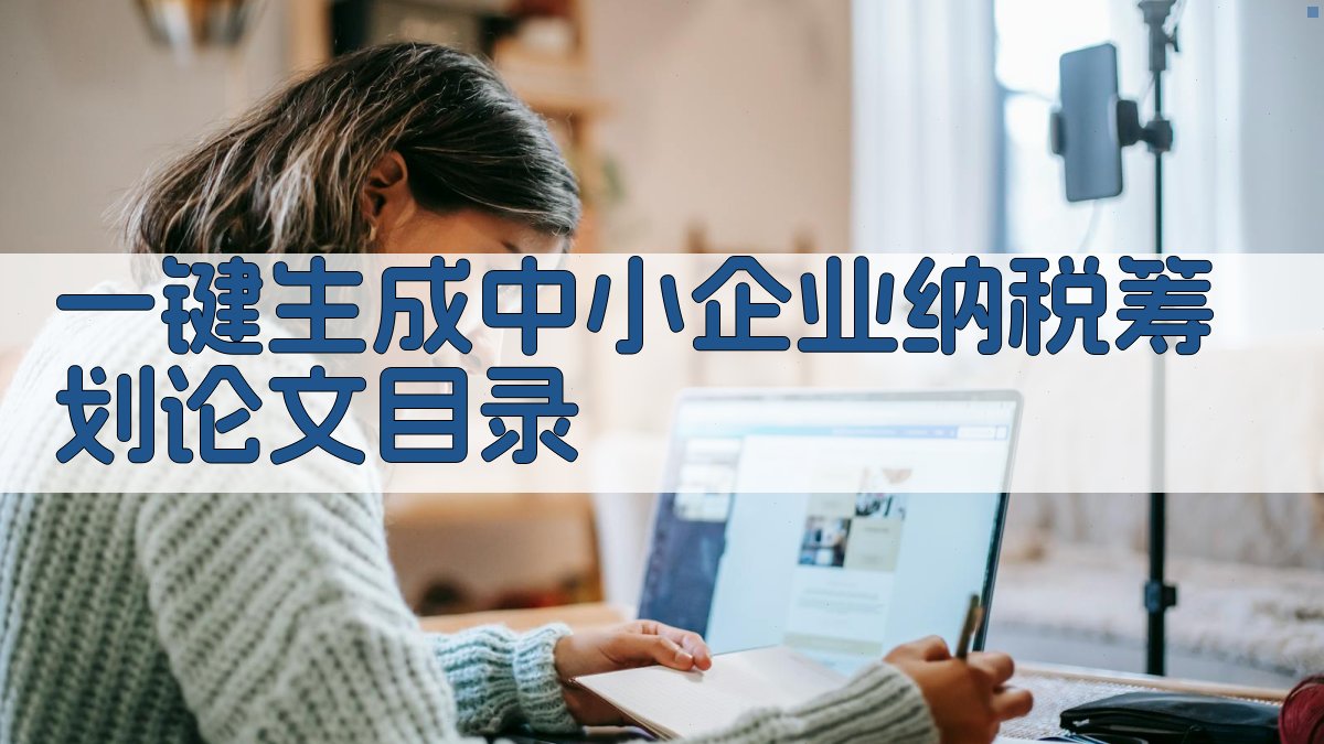 AI一键生成中小企业纳税筹划论文目录