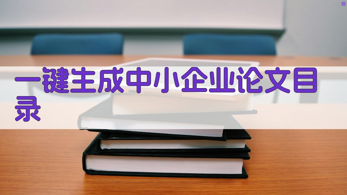 AI一键生成中小企业论文目录
