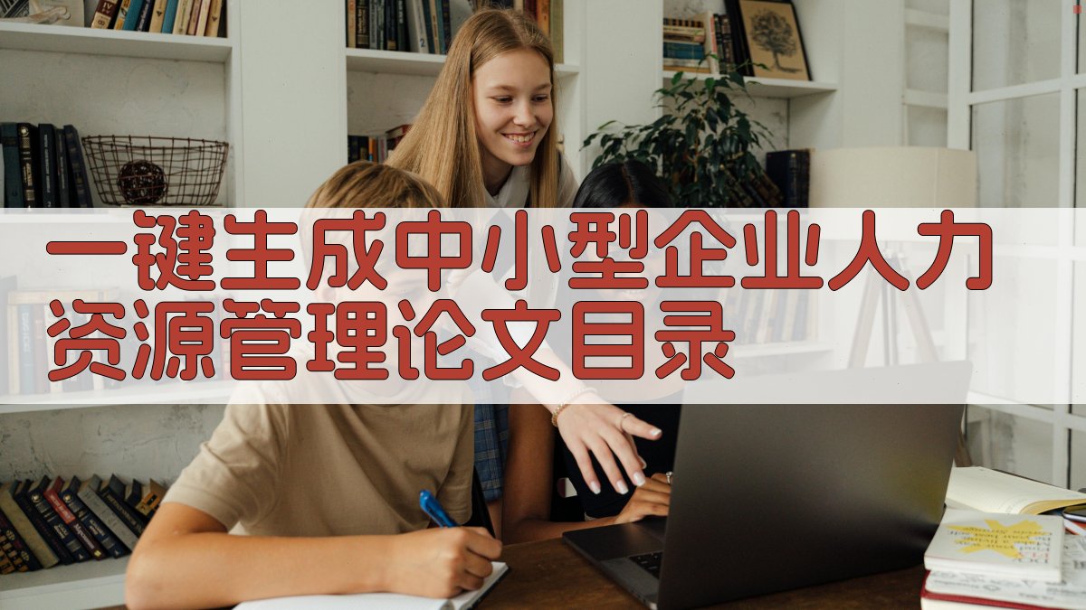 AI一键生成中小型企业人力资源管理论文目录
