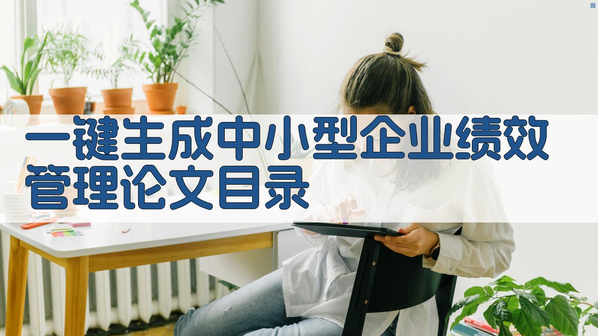 AI一键生成中小型企业绩效管理论文目录