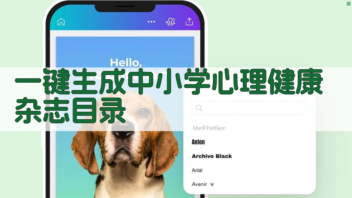 AI一键生成中小学心理健康杂志目录