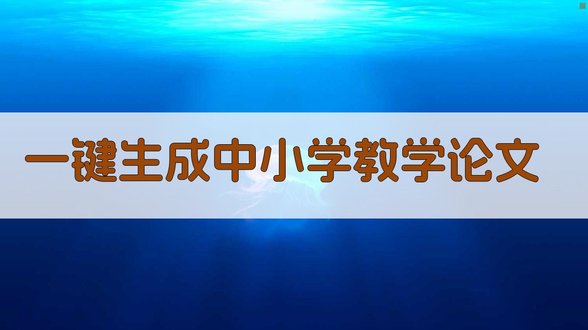 AI一键生成中小学教学论文