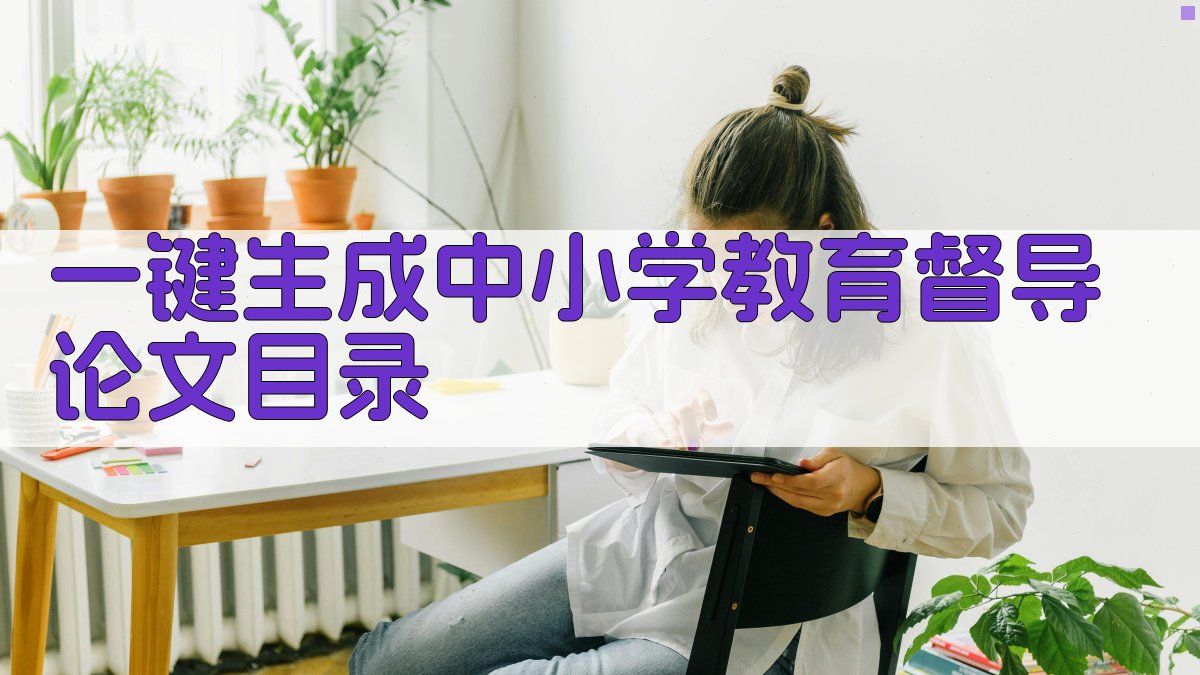 AI一键生成中小学教育督导论文目录