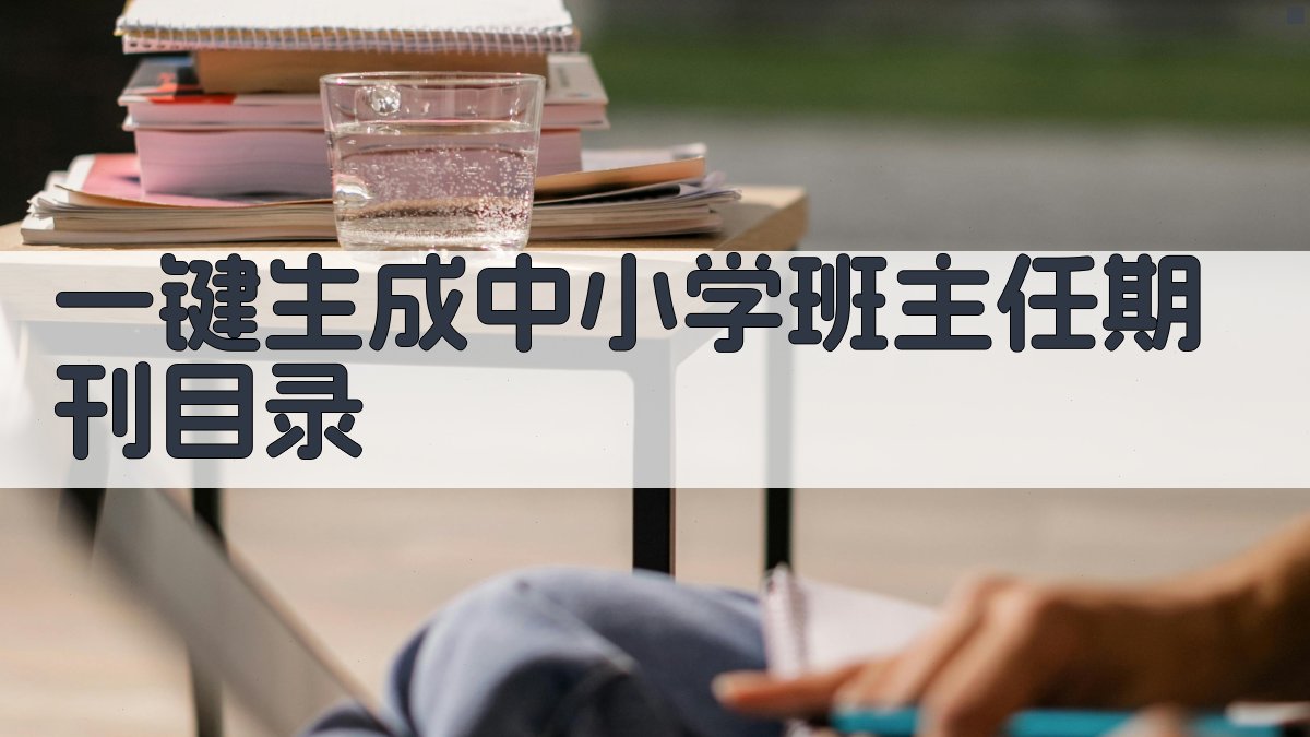 AI一键生成中小学班主任期刊目录
