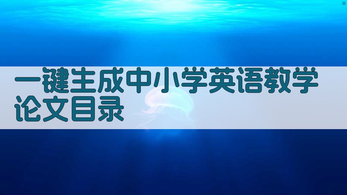 AI一键生成中小学英语教学论文目录