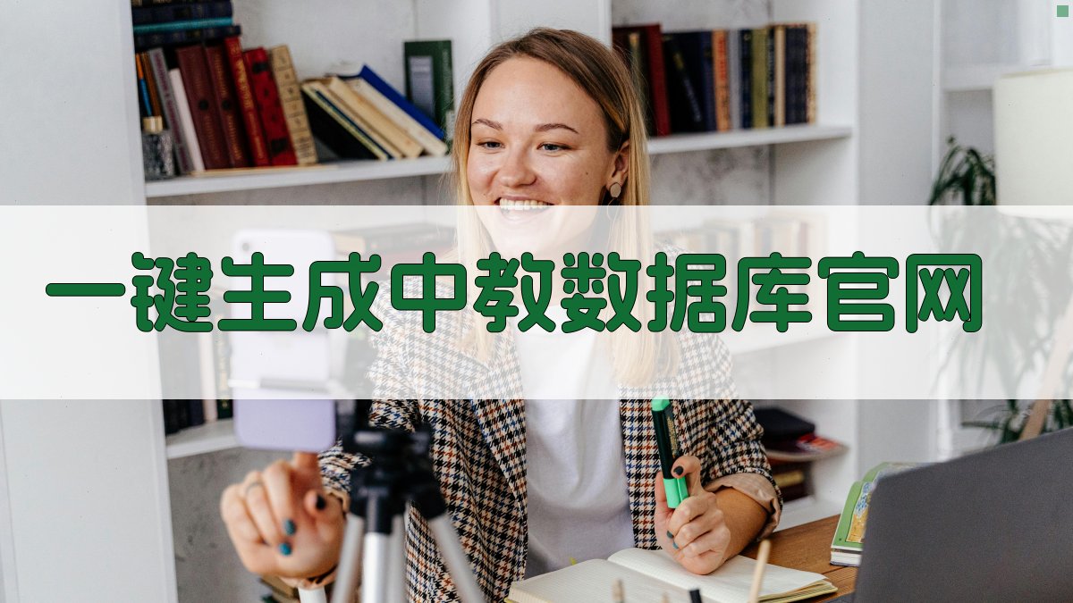 AI一键生成中教数据库官网