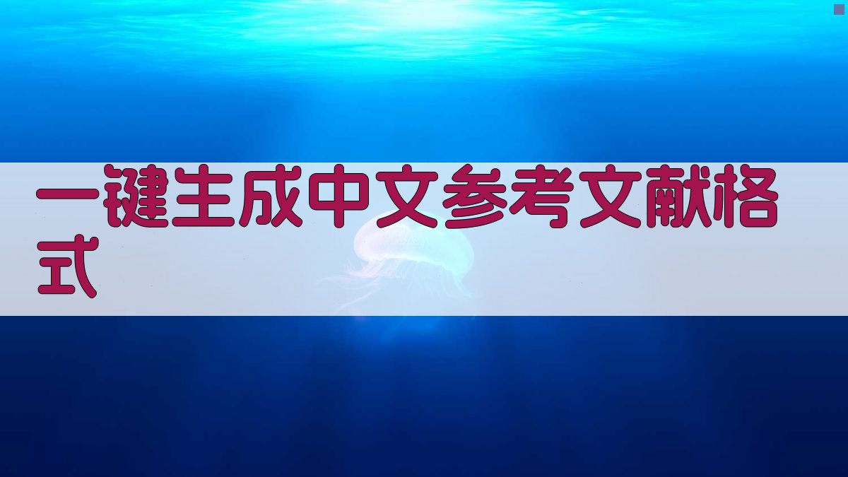 AI一键生成中文参考文献格式