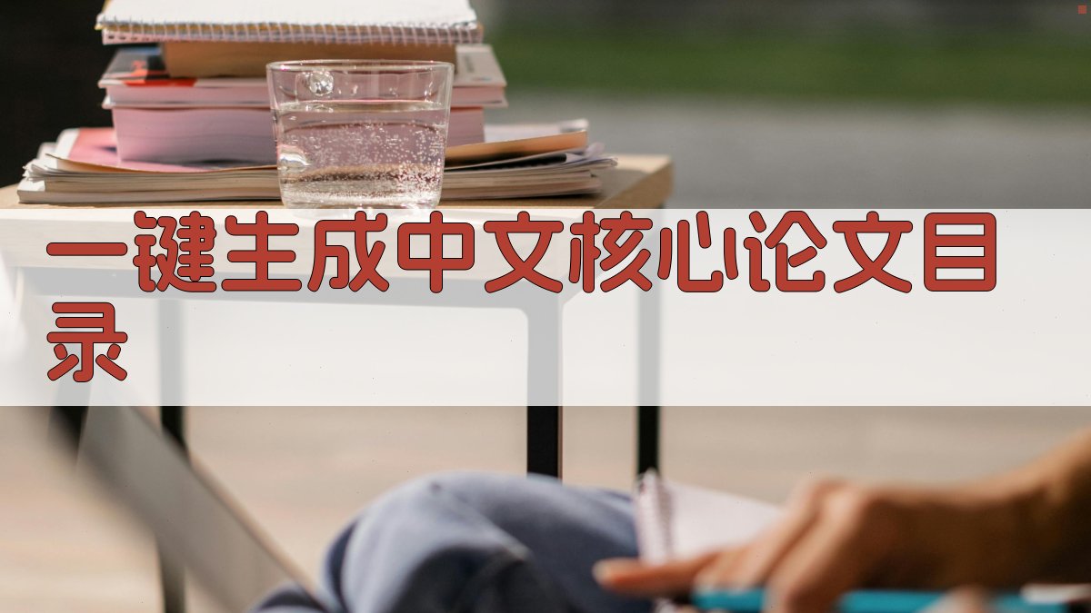 AI一键生成中文核心论文目录