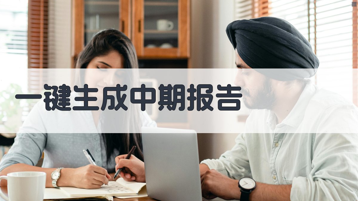AI一键生成中期报告