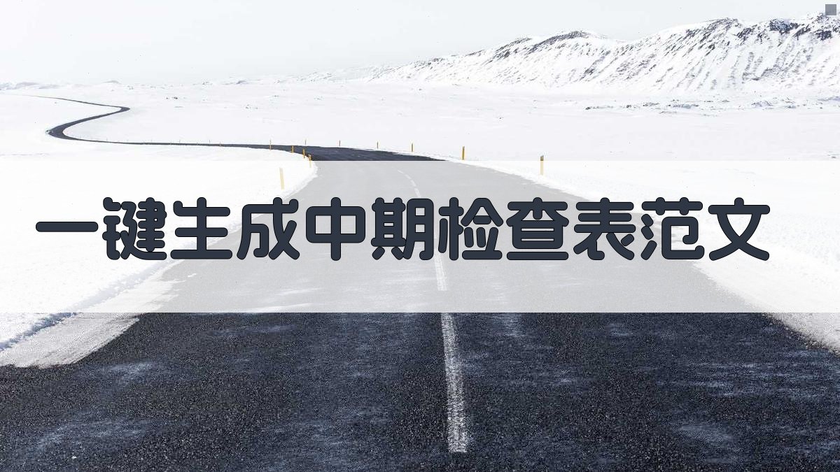 AI一键生成中期检查表范文