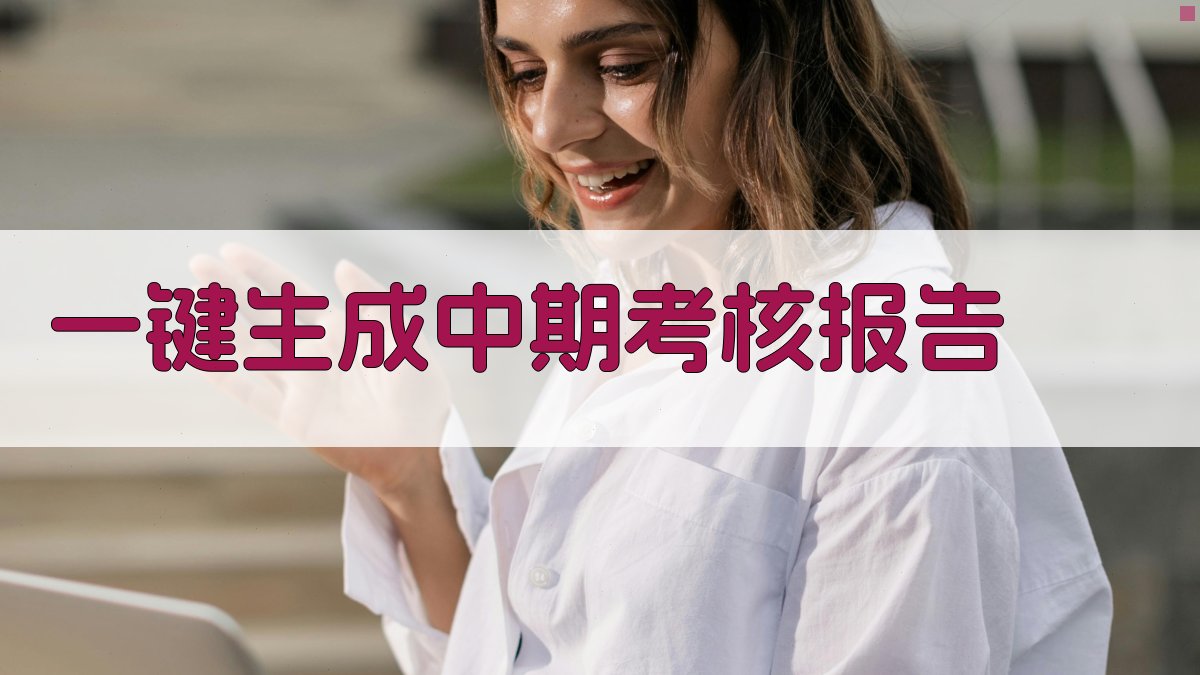 AI一键生成中期考核报告