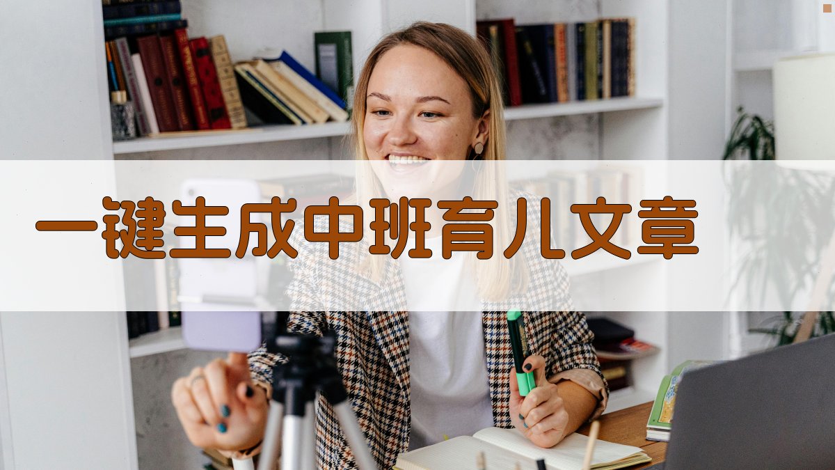 AI一键生成中班育儿文章