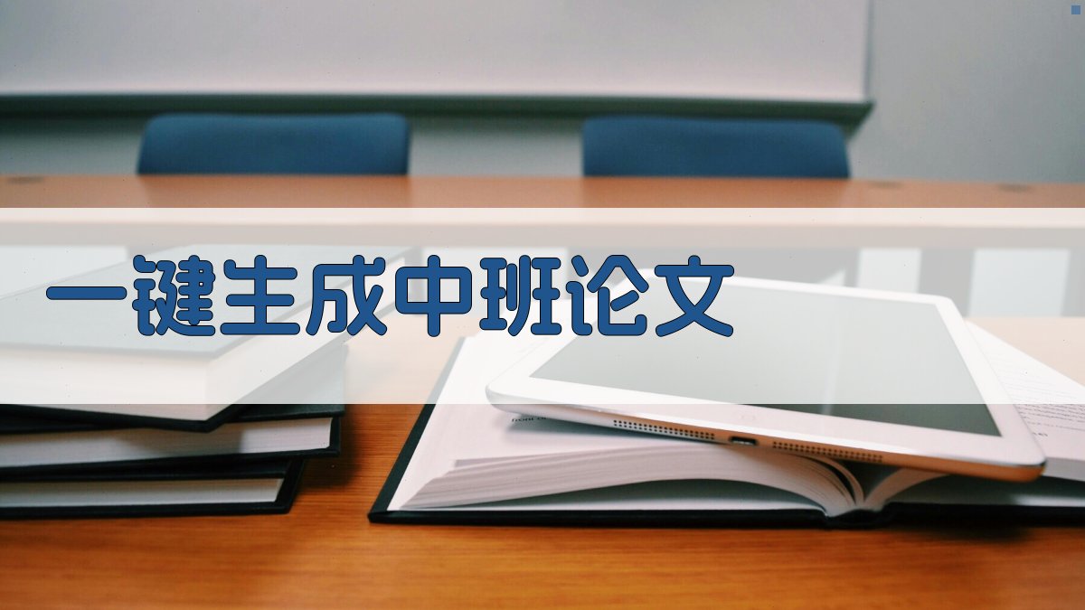 AI一键生成中班论文