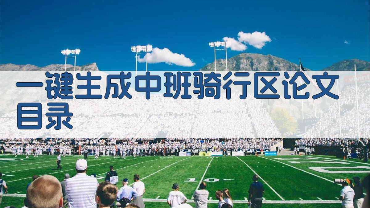 AI一键生成中班骑行区论文目录