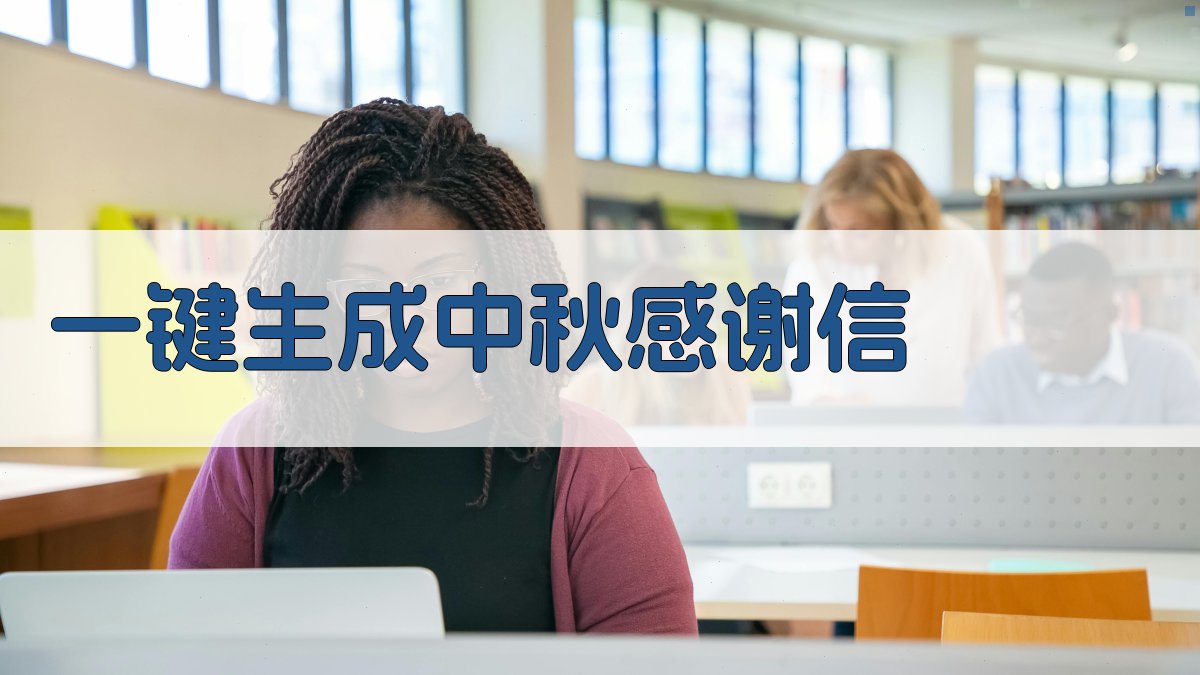 AI一键生成中秋感谢信