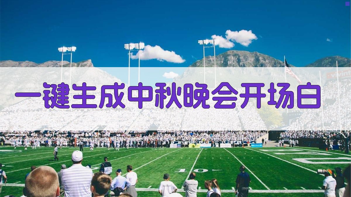 AI一键生成中秋晚会开场白