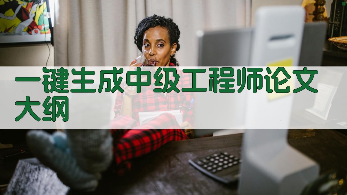AI一键生成中级工程师论文大纲