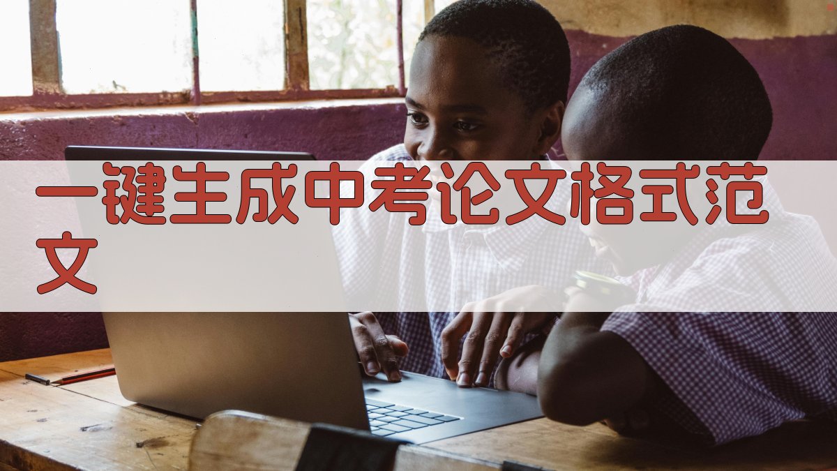 AI一键生成中考论文格式范文