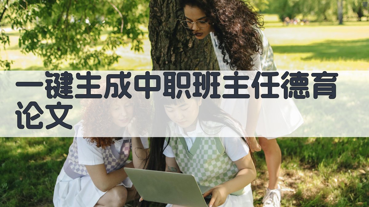 AI一键生成中职班主任德育论文
