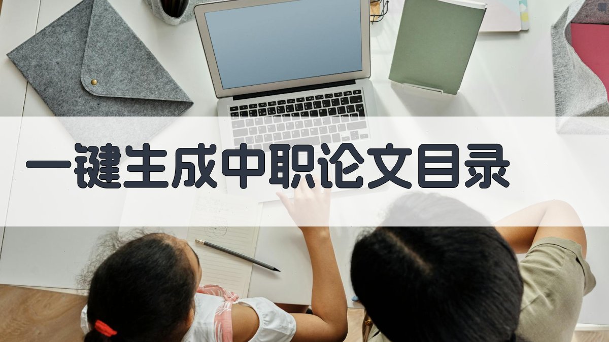 AI一键生成中职论文目录
