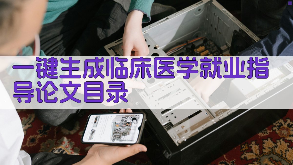 AI一键生成临床医学就业指导论文目录
