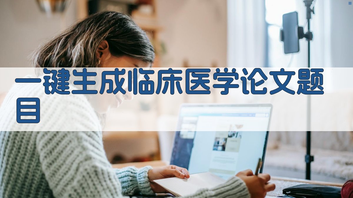 AI一键生成临床医学论文题目
