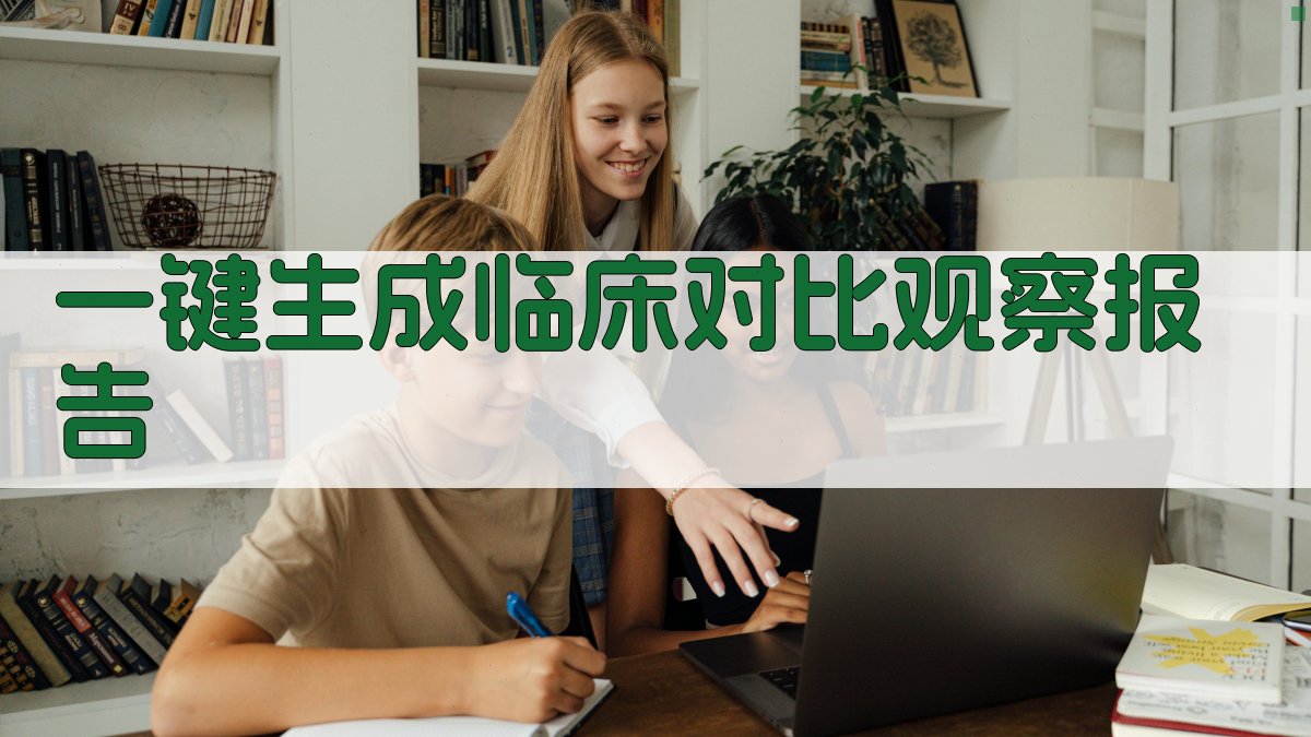 临床对比观察报告生成器