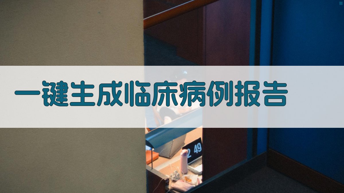 AI一键生成临床病例报告