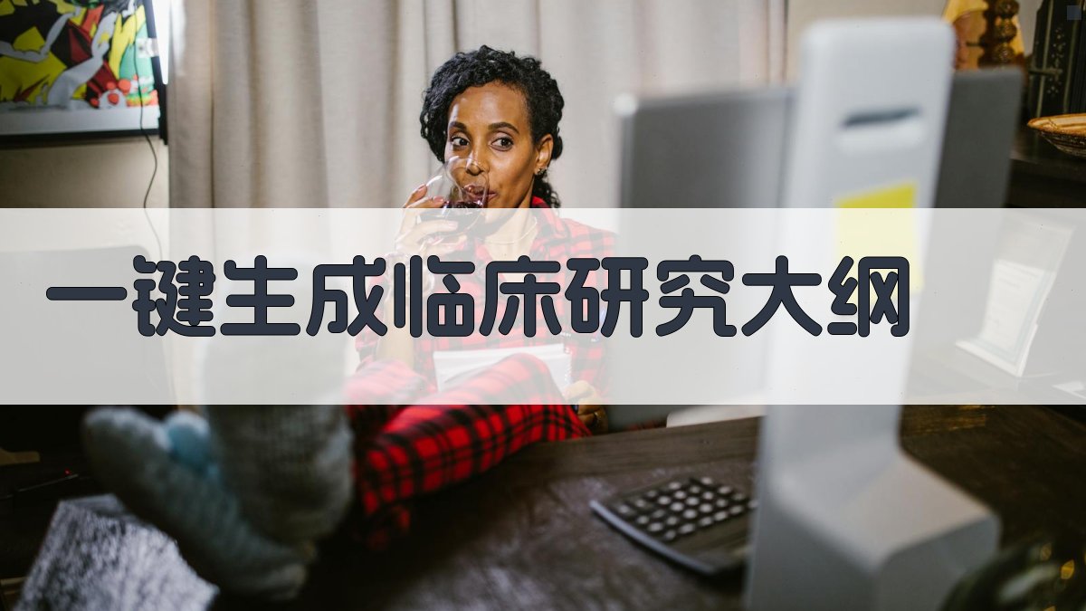 AI一键生成临床研究大纲