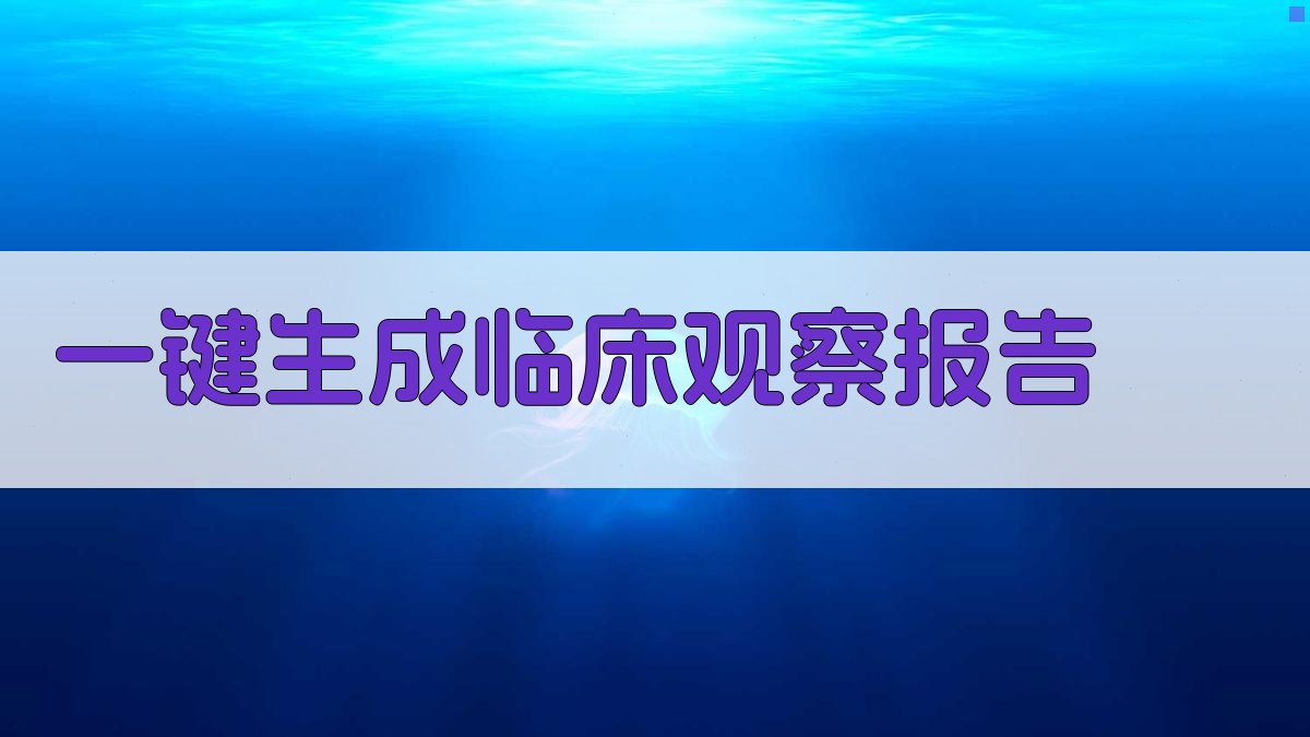 AI临床观察报告生成器