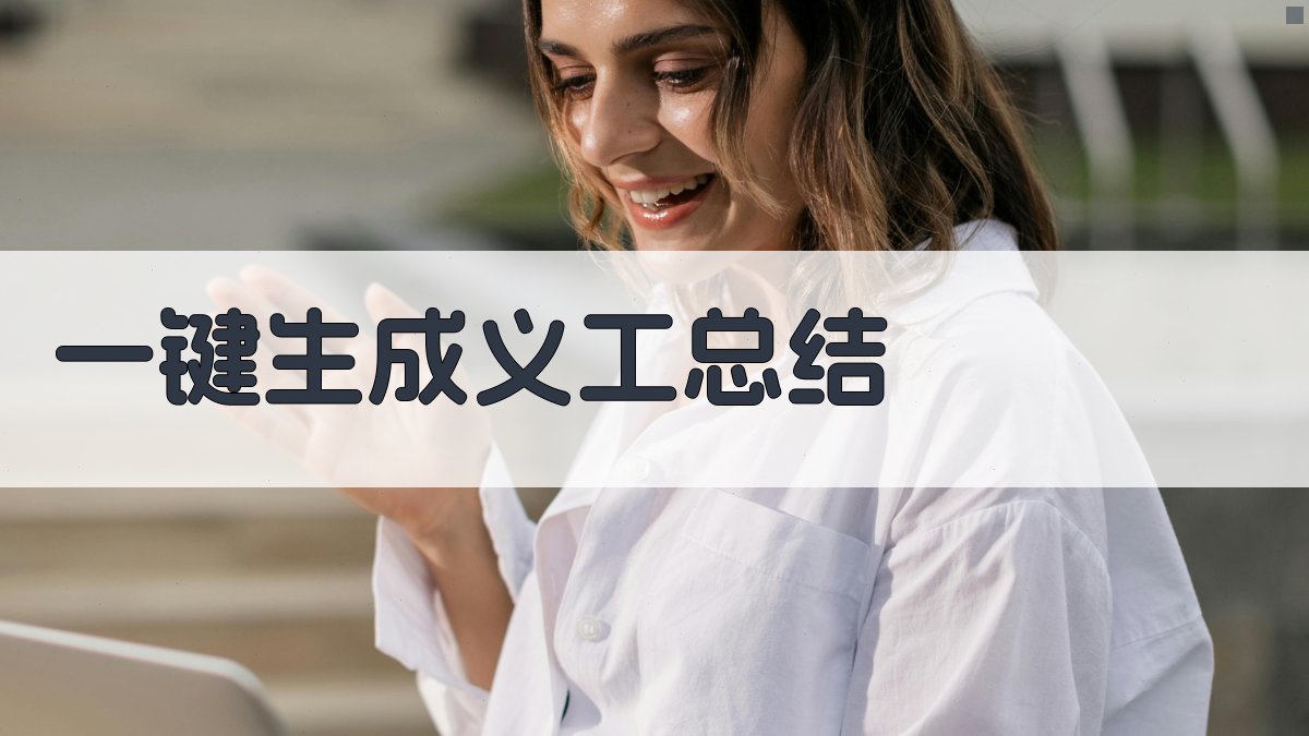 AI一键生成义工总结