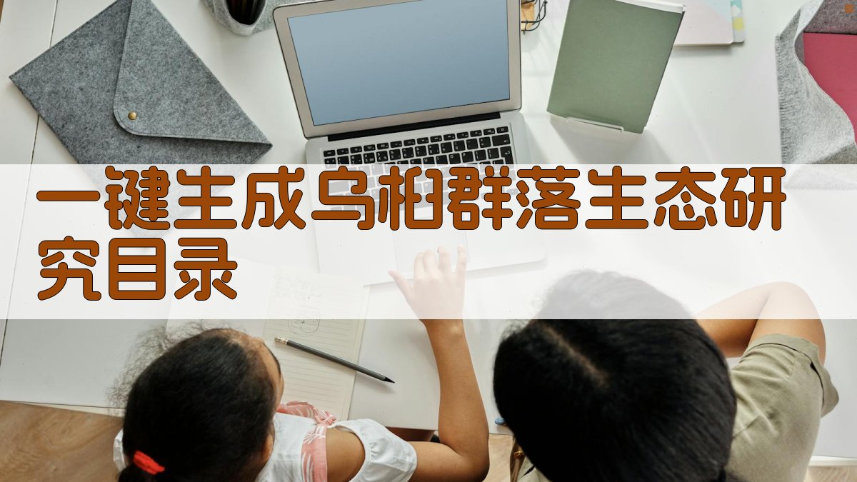 AI一键生成乌桕群落生态研究目录