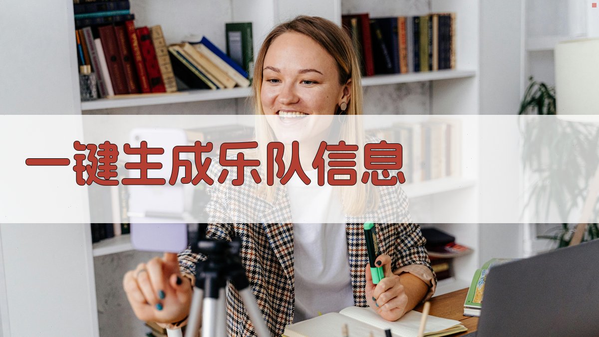 AI一键生成乐队信息