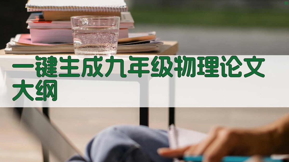 AI一键生成九年级物理论文大纲