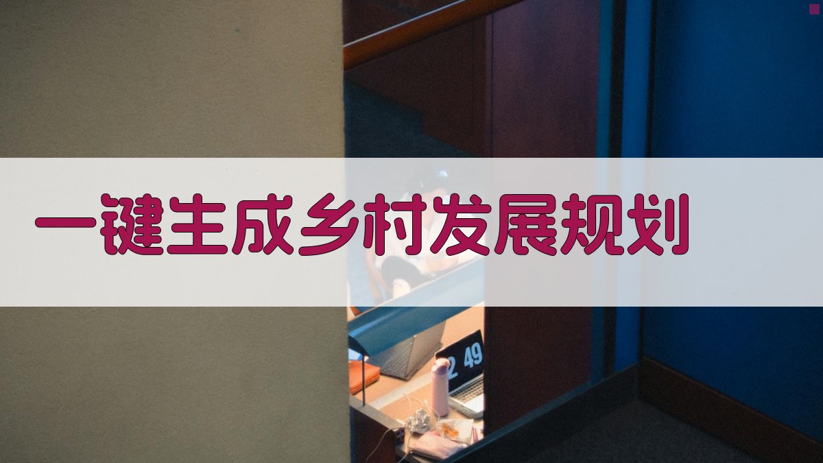 AI一键生成乡村发展规划