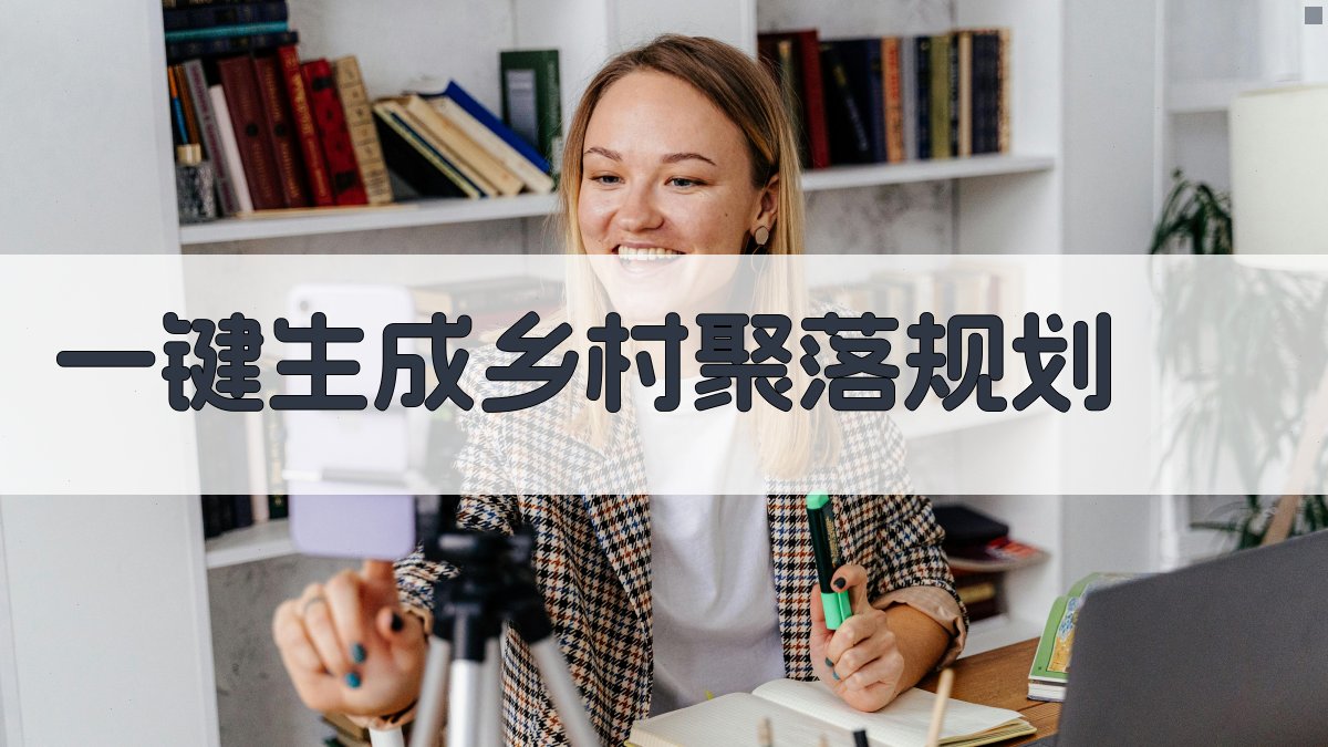 AI一键生成乡村聚落规划