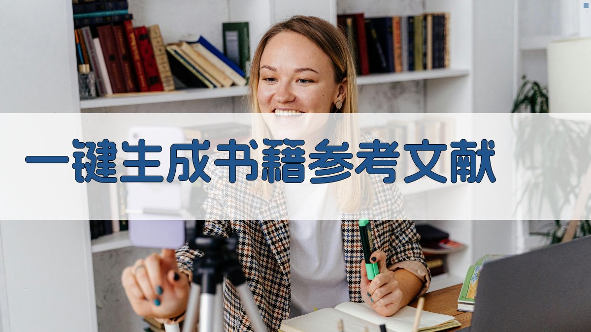 AI一键生成书籍参考文献