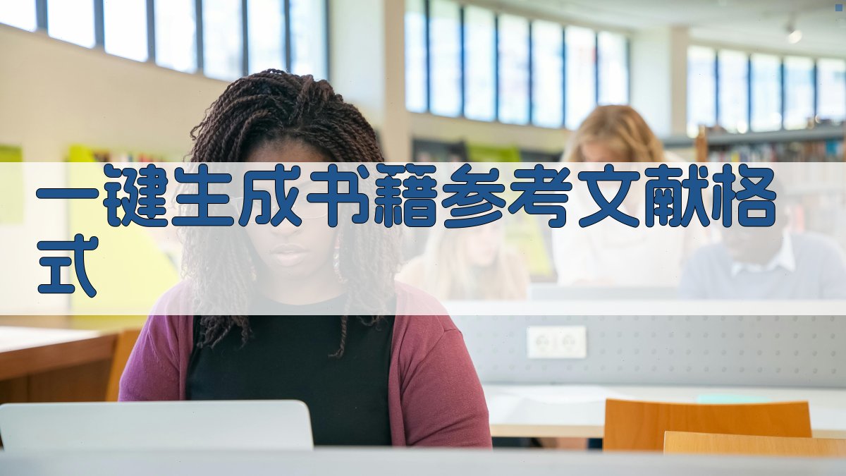 AI一键生成书籍参考文献格式