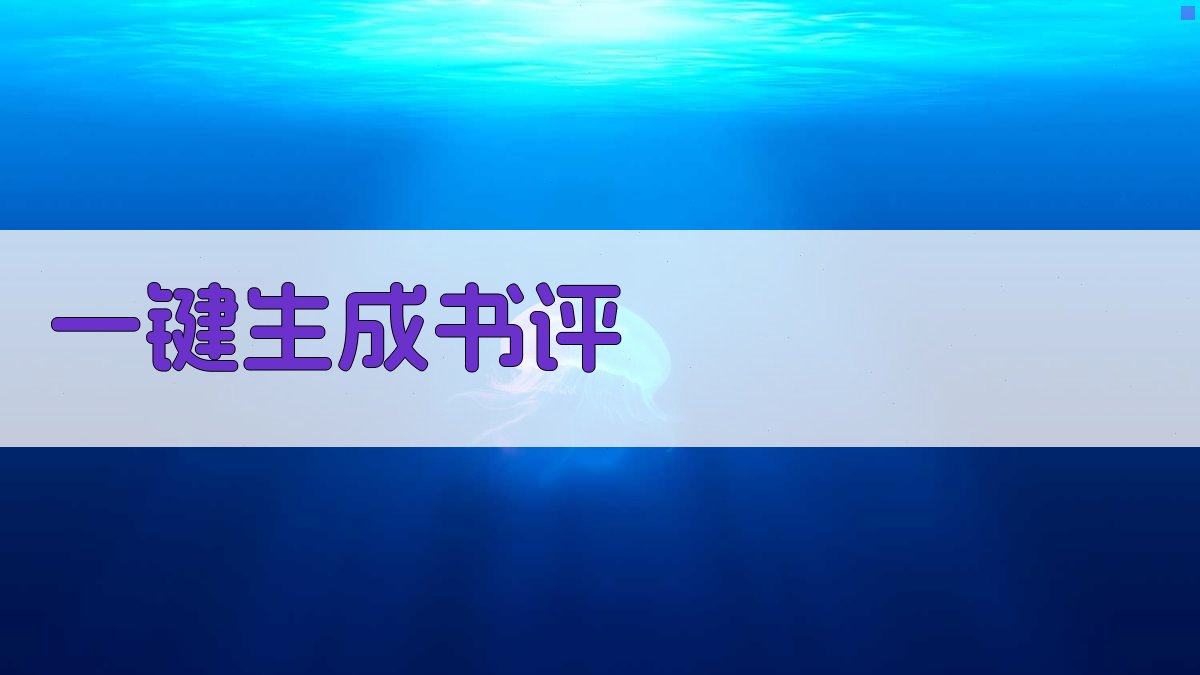 AI一键生成书评