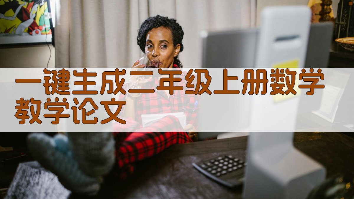 AI一键生成二年级上册数学教学论文