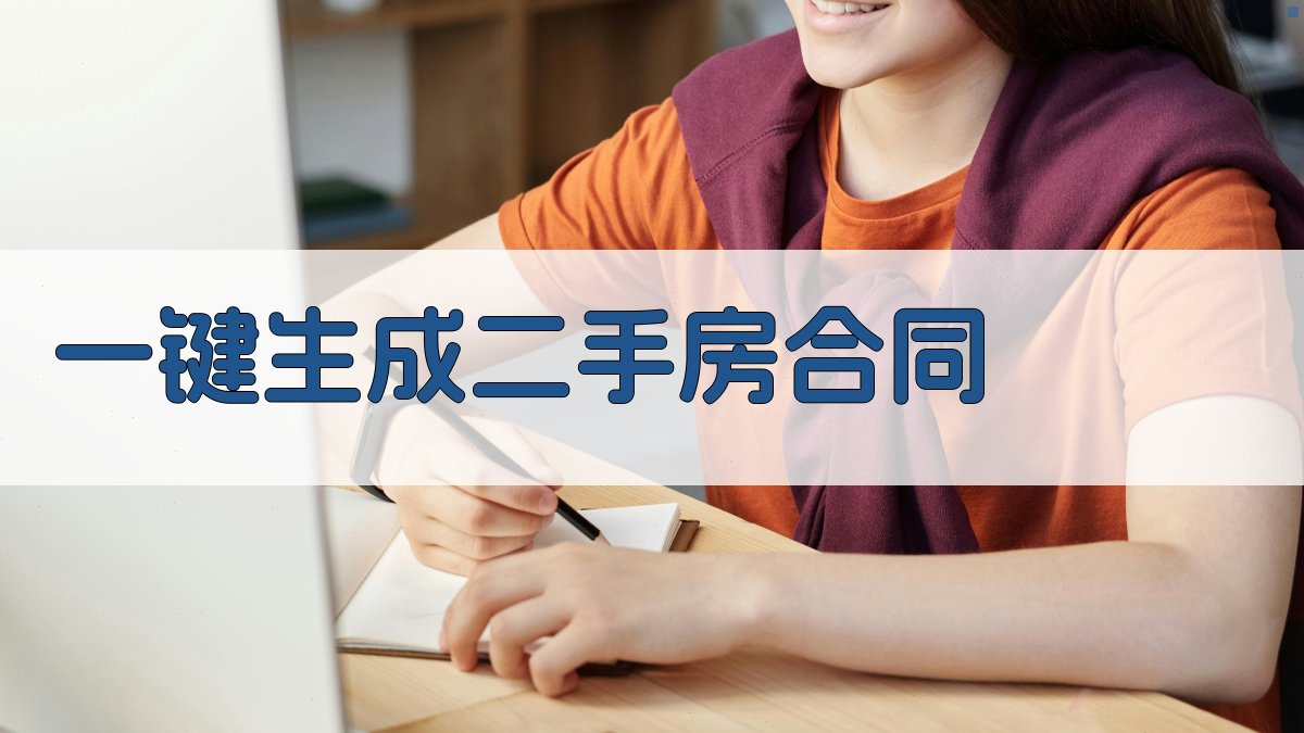 AI一键生成二手房合同