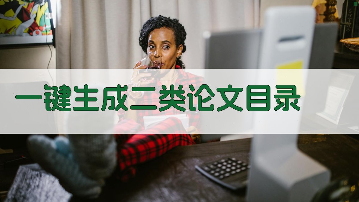 AI一键生成二类论文目录