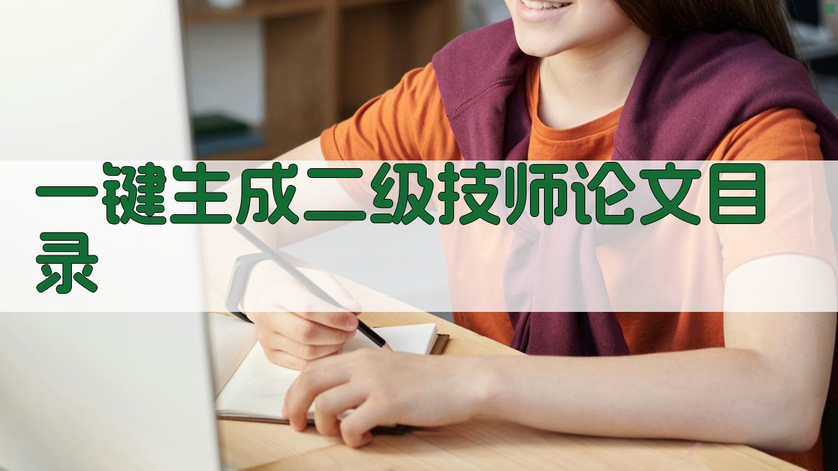 AI一键生成二级技师论文目录