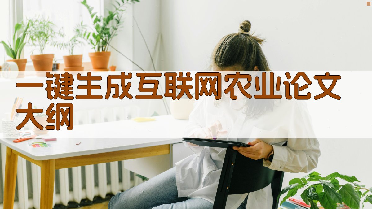 AI一键生成互联网农业论文大纲