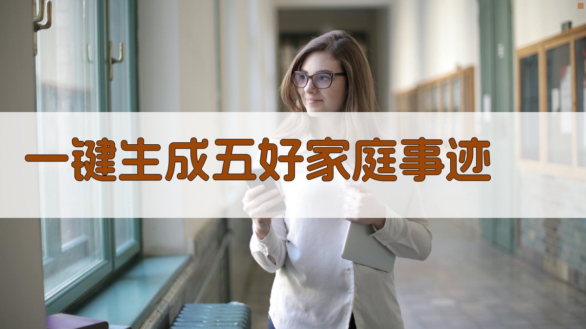 AI一键生成五好家庭事迹