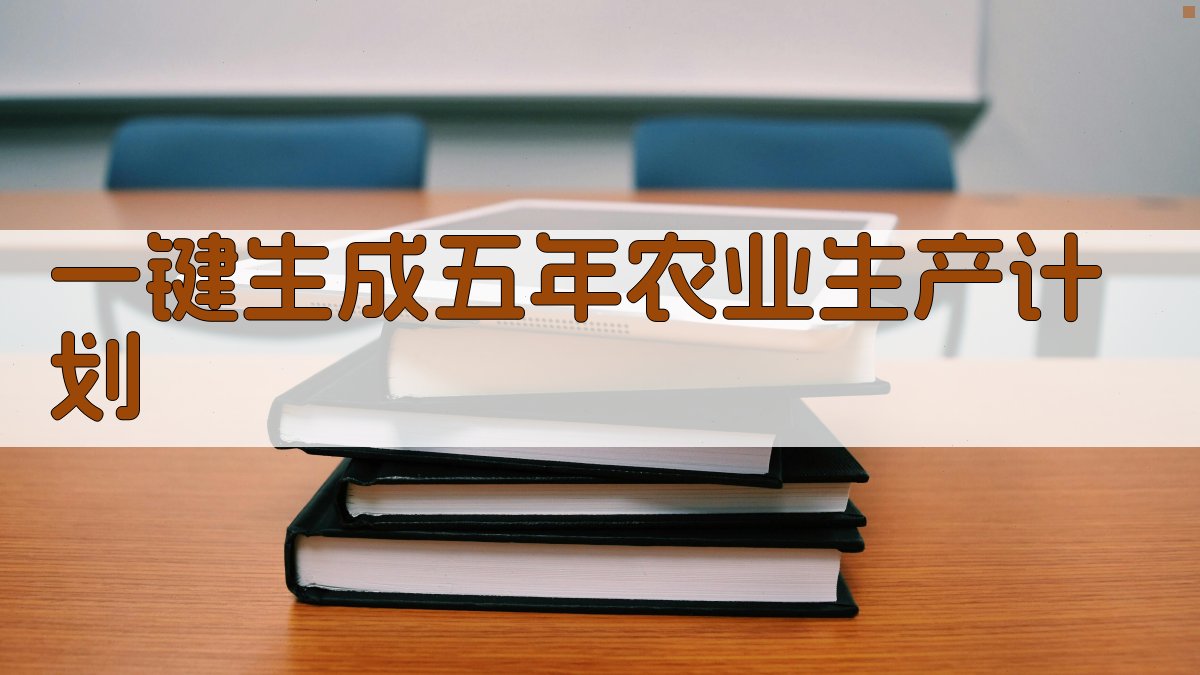 AI一键生成五年农业生产计划