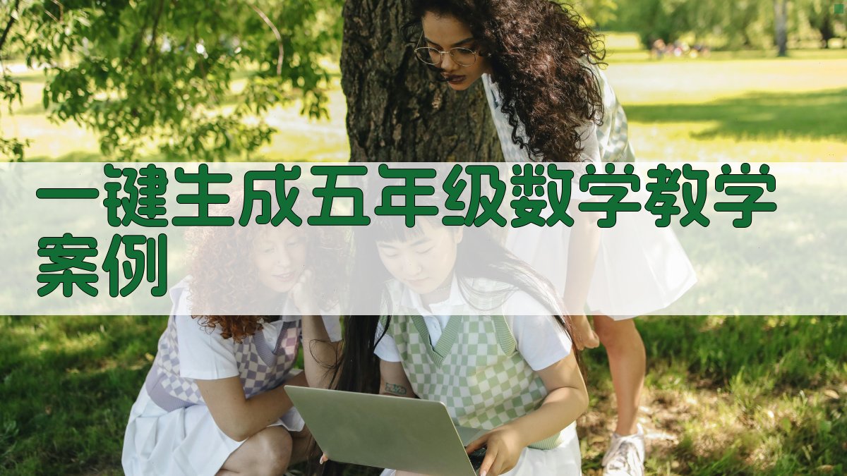 五年级数学教学案例