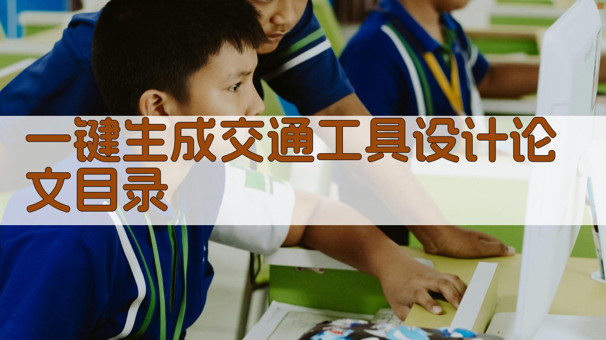 AI一键生成交通工具设计论文目录